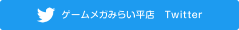 ゲームメガみらい平店　Twitter