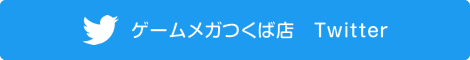 ゲームメガつくば店　Twitter