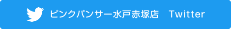 ピンクパンサー水戸赤塚店　Twitter