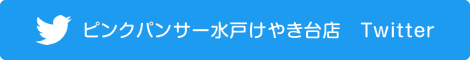 ピンクパンサー水戸けやき台店　Twitter