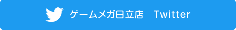 ゲームメガ日立店　Twitter