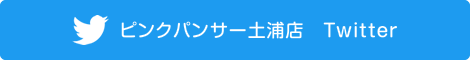 ピンクパンサー土浦店　Twitter